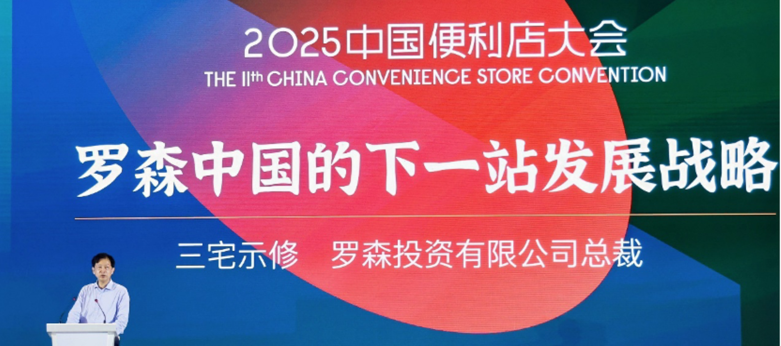 三宅示修：罗森中国的下一站发展战略