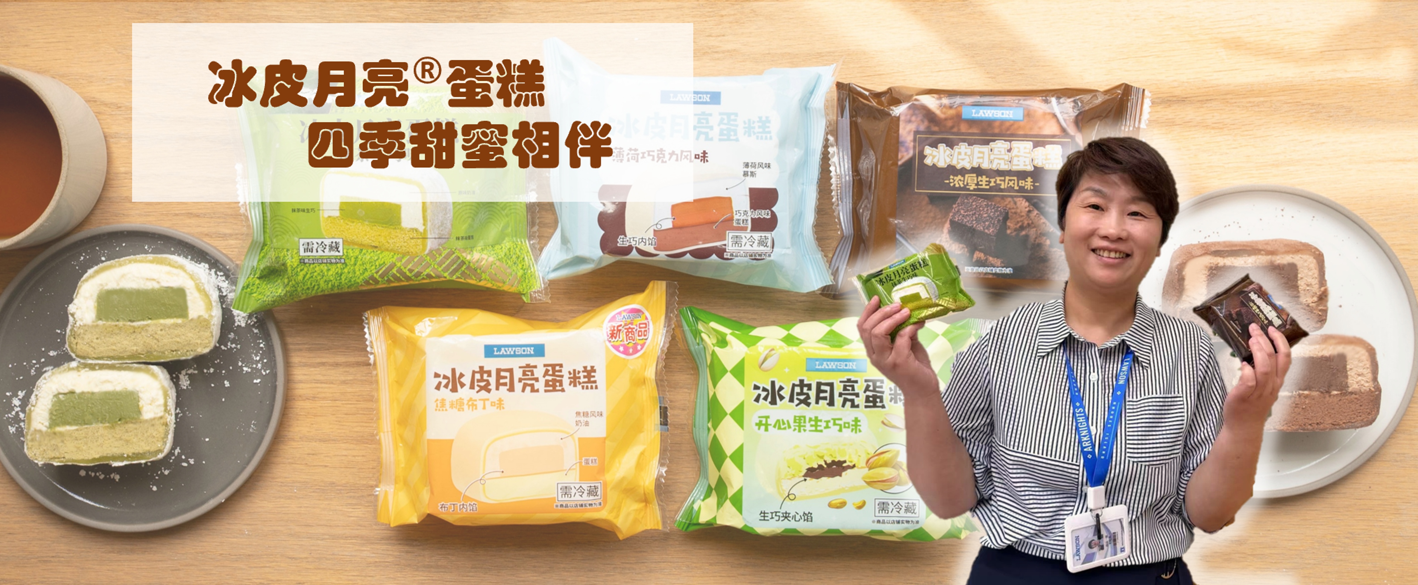 冰皮月亮®蛋糕四季甜愛相伴