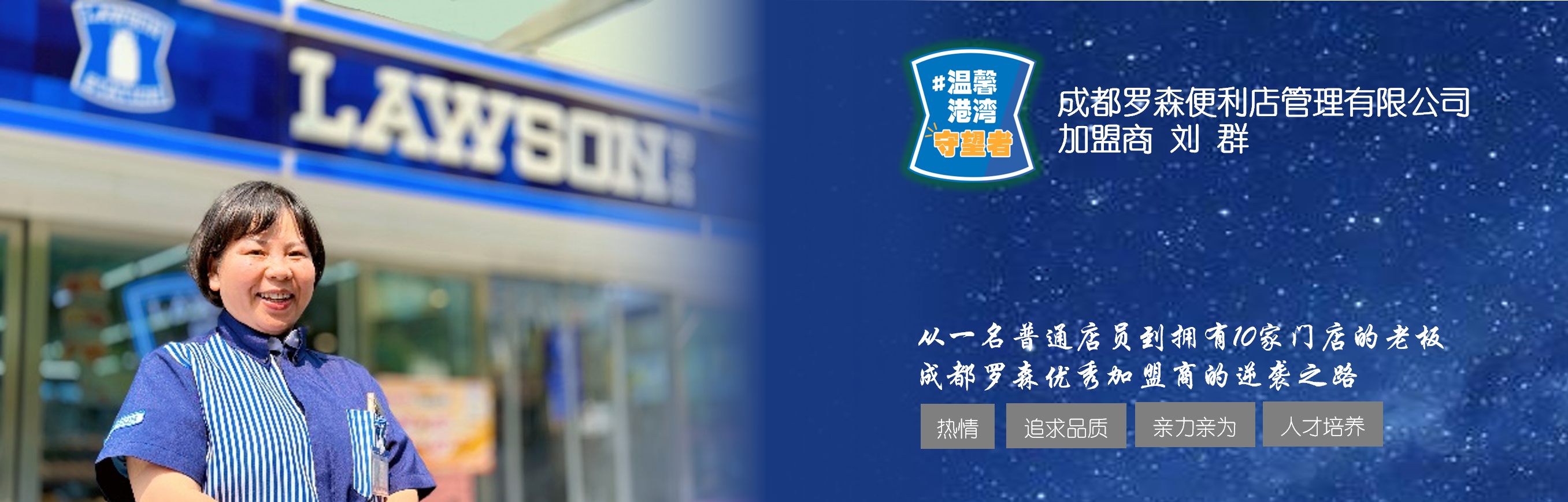 从一名普通店员到拥有10家门店的老板 成都罗森优秀加盟商的逆袭之路