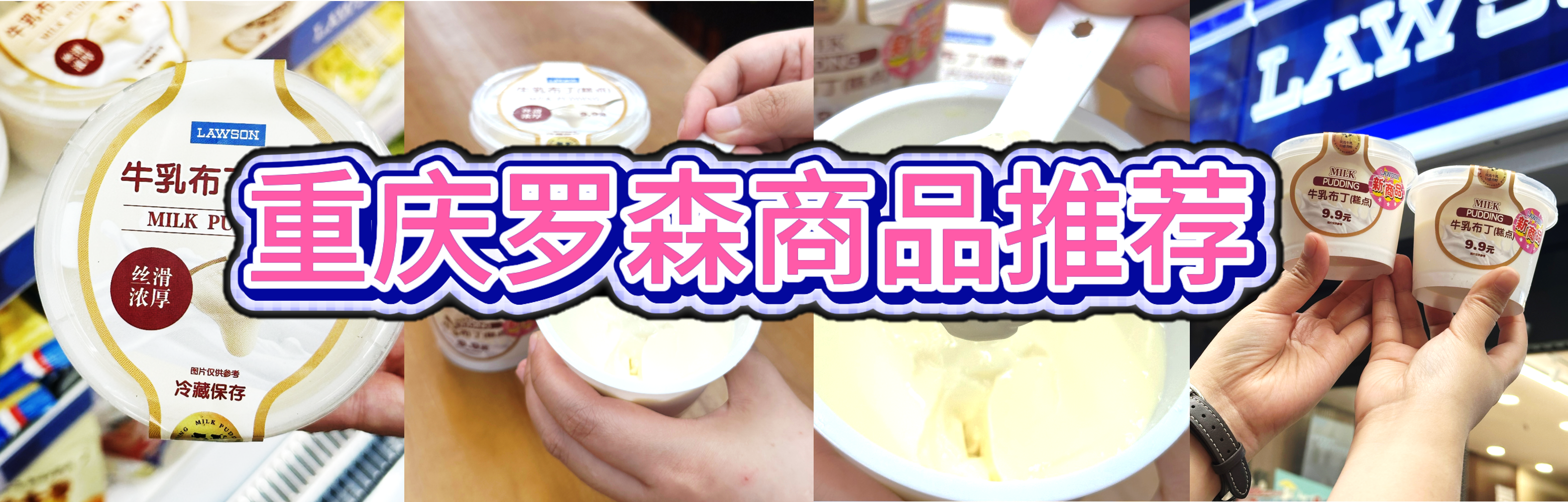 重庆罗森商品推荐