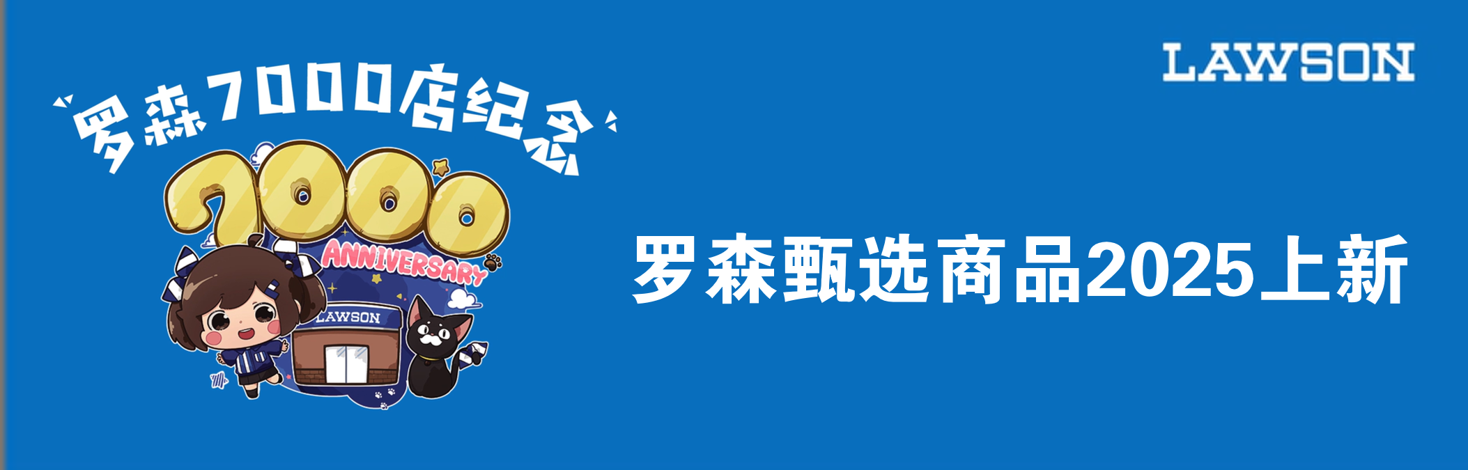 7000店纪念，罗森甄选商品2025上新