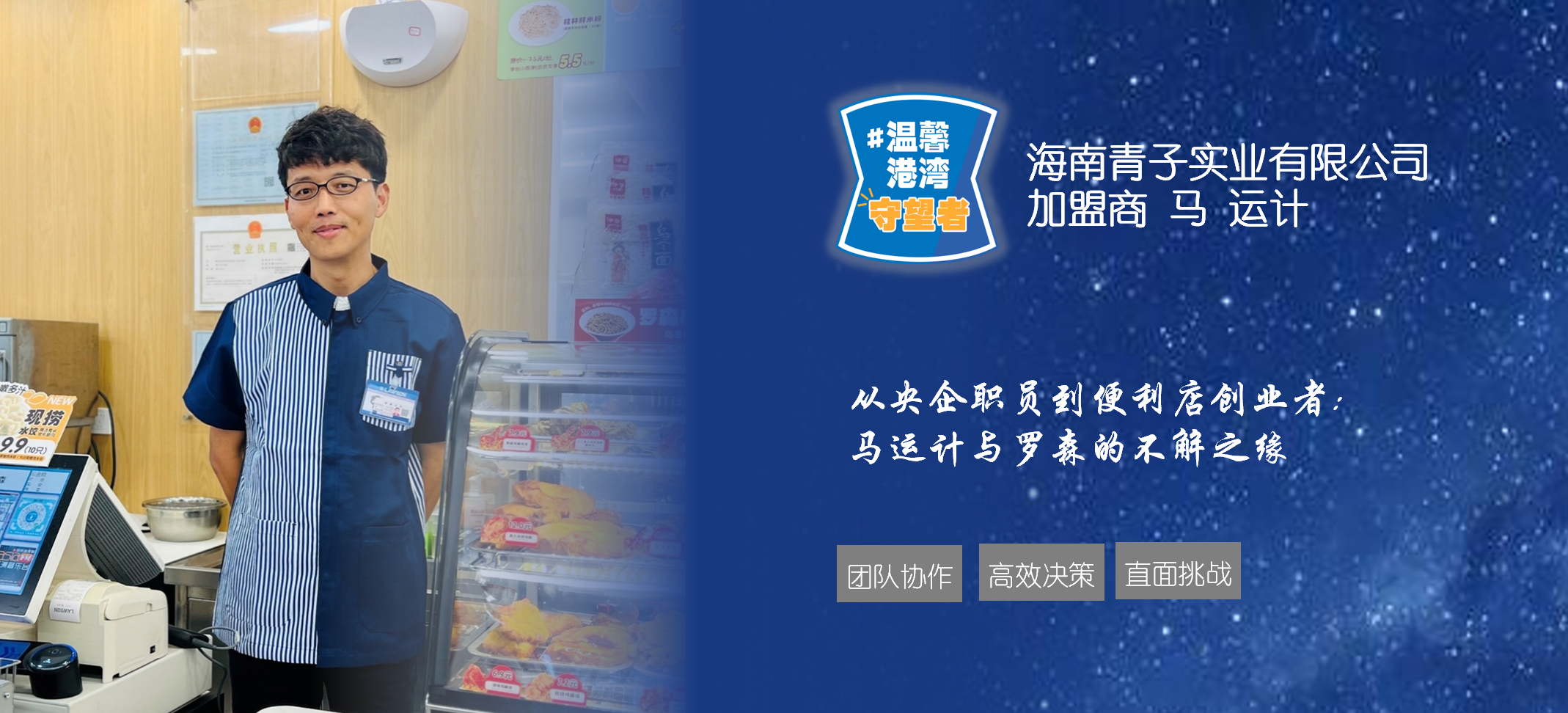 从央企职员到便利店创业者:马运计与罗森的不解之缘