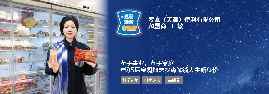 85后宝妈加盟罗森解锁人生新身份