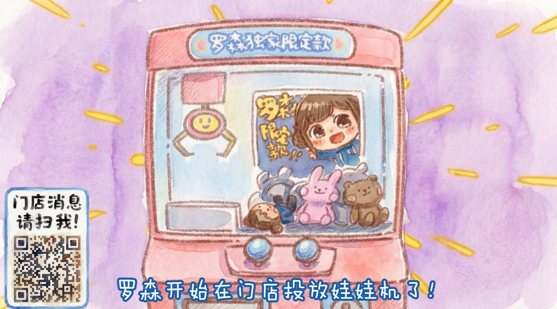 罗森IP购线下娃娃机体验店店铺情报