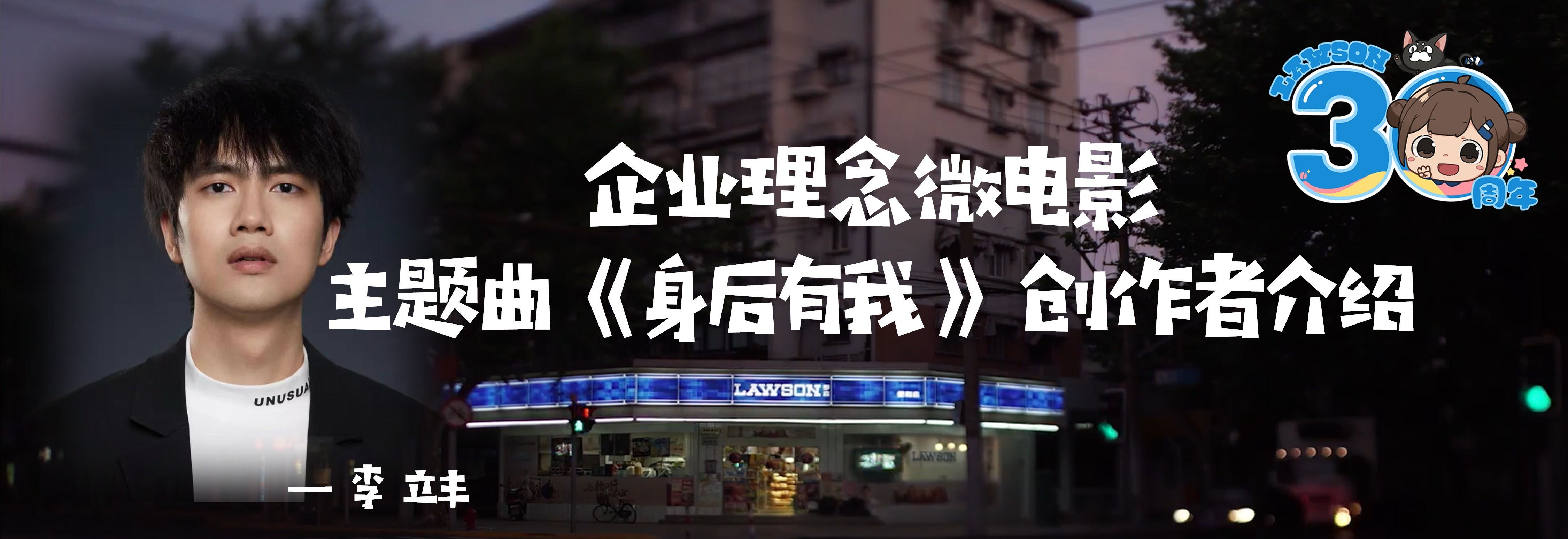 企业理念微电影主题曲 《身后有我》创作者介绍