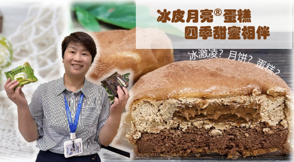 冰皮月亮®️蛋糕季甜蜜相伴