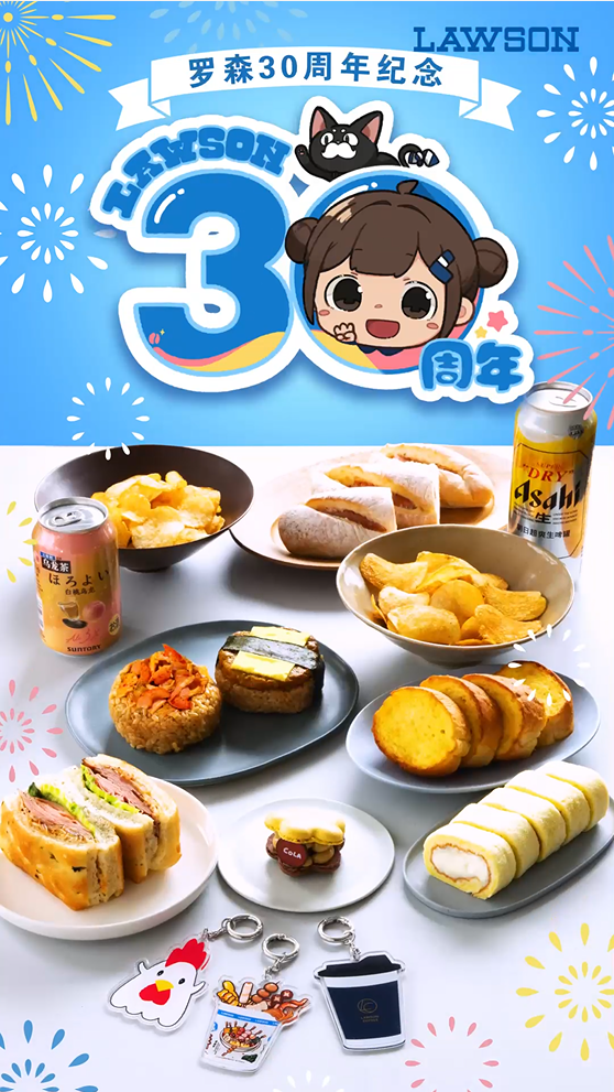罗森30周年纪念商品 即将来袭！！