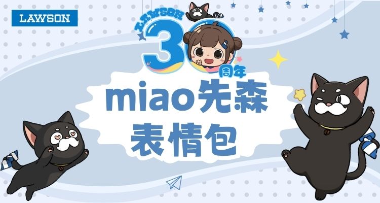 中国罗森30周年 | 罗森Miao先森表情包来啦~