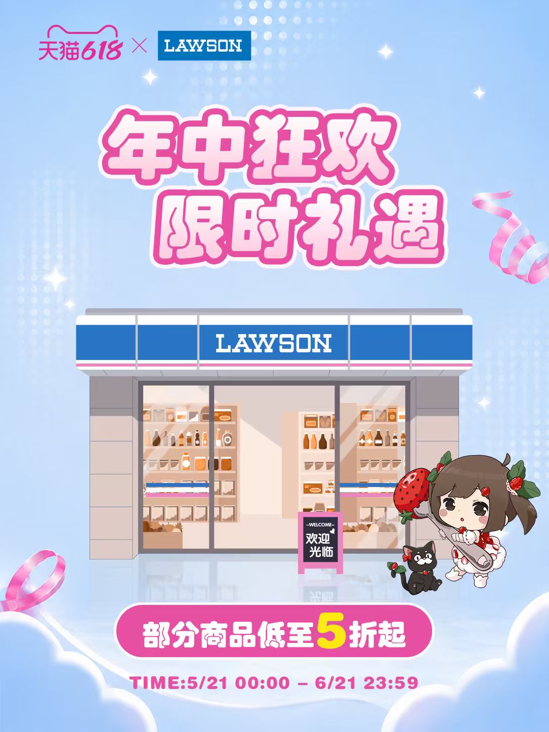 罗森618大促开启，快乐补给站上线！