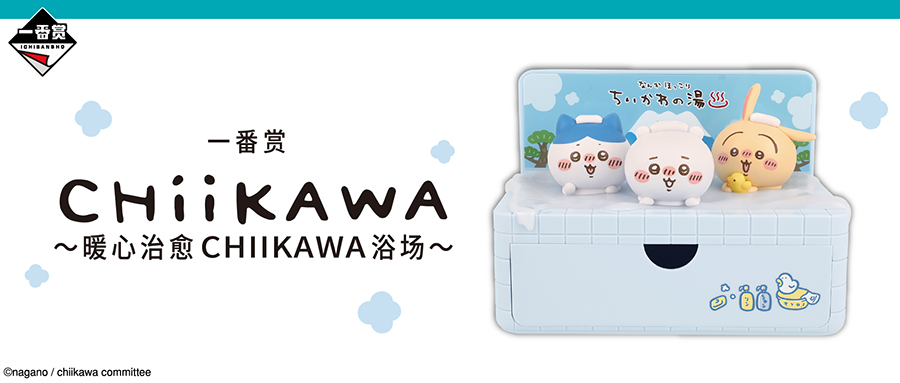 一番赏 CHIIKAWA ~暖心治愈 CHIIKAWA浴场~ 线下有售店铺清单