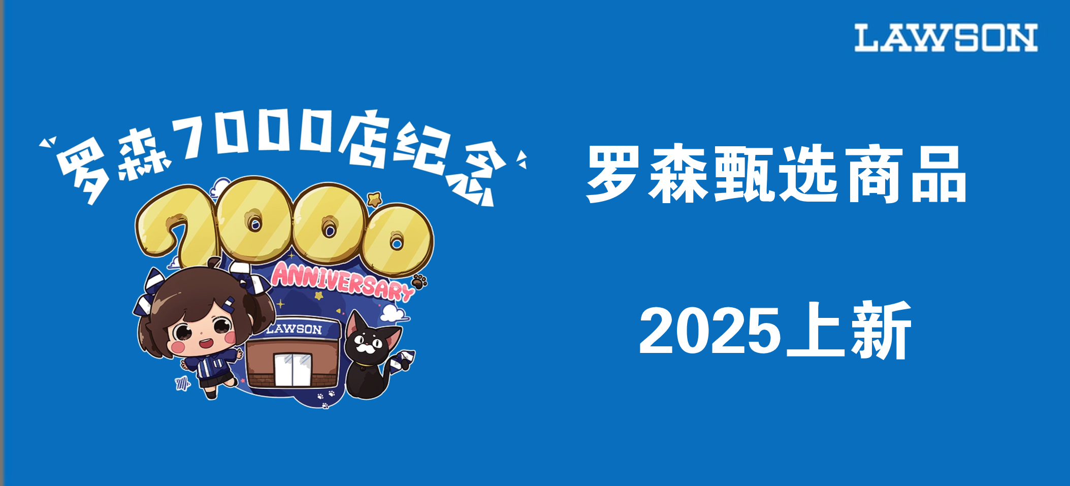7000店纪念，罗森甄选商品2025上新