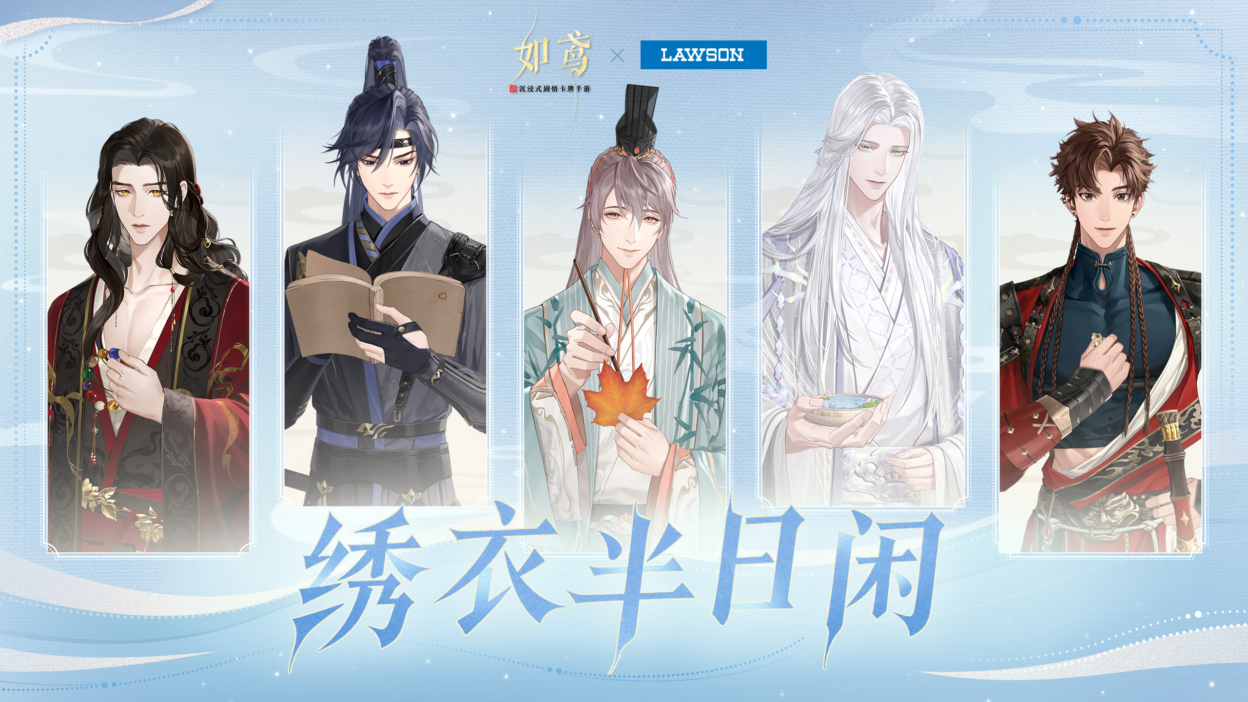 罗森 x 如鸢联动