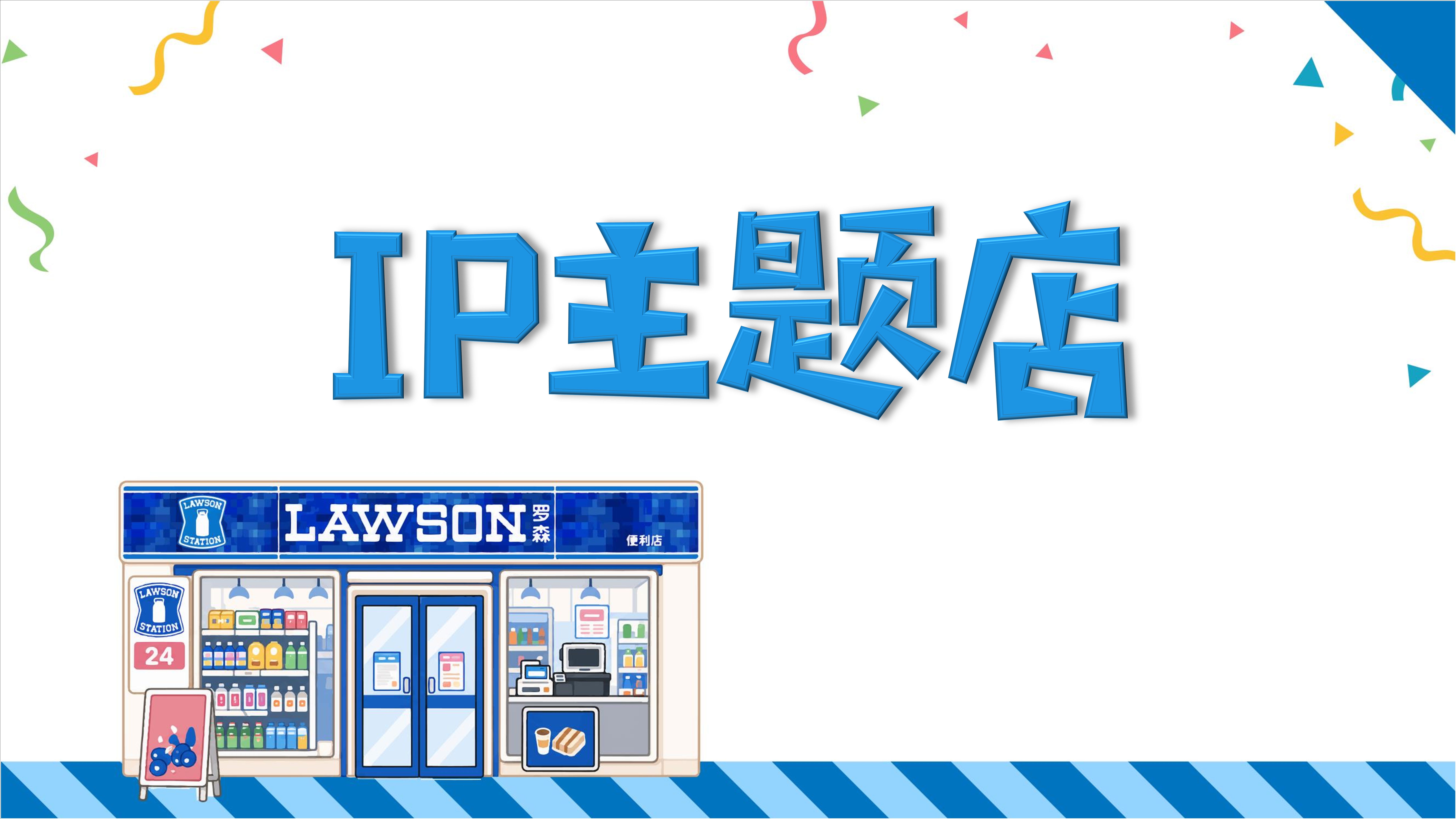 IP主题店