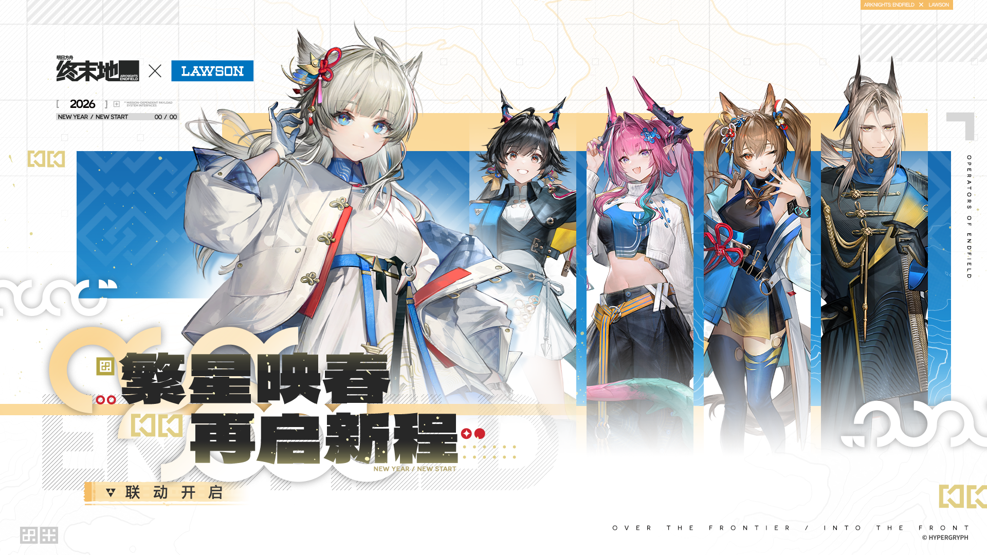 明日方舟：终末地×罗森联动情报